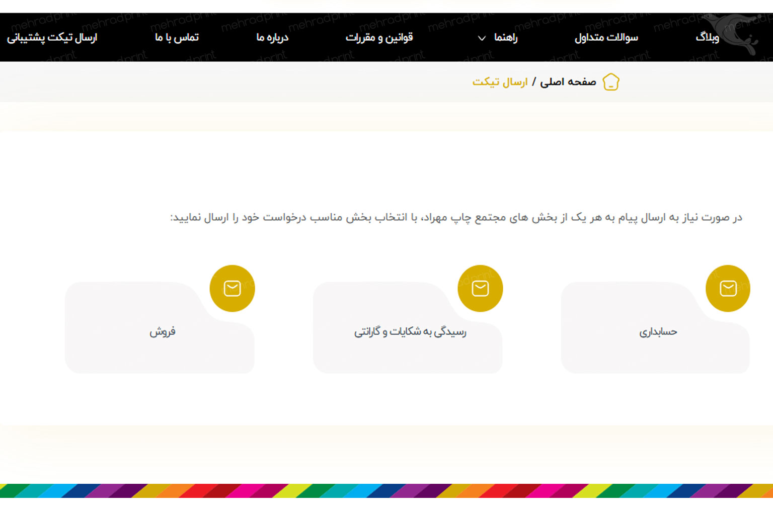 راهنمای تیکت پشتیبانی