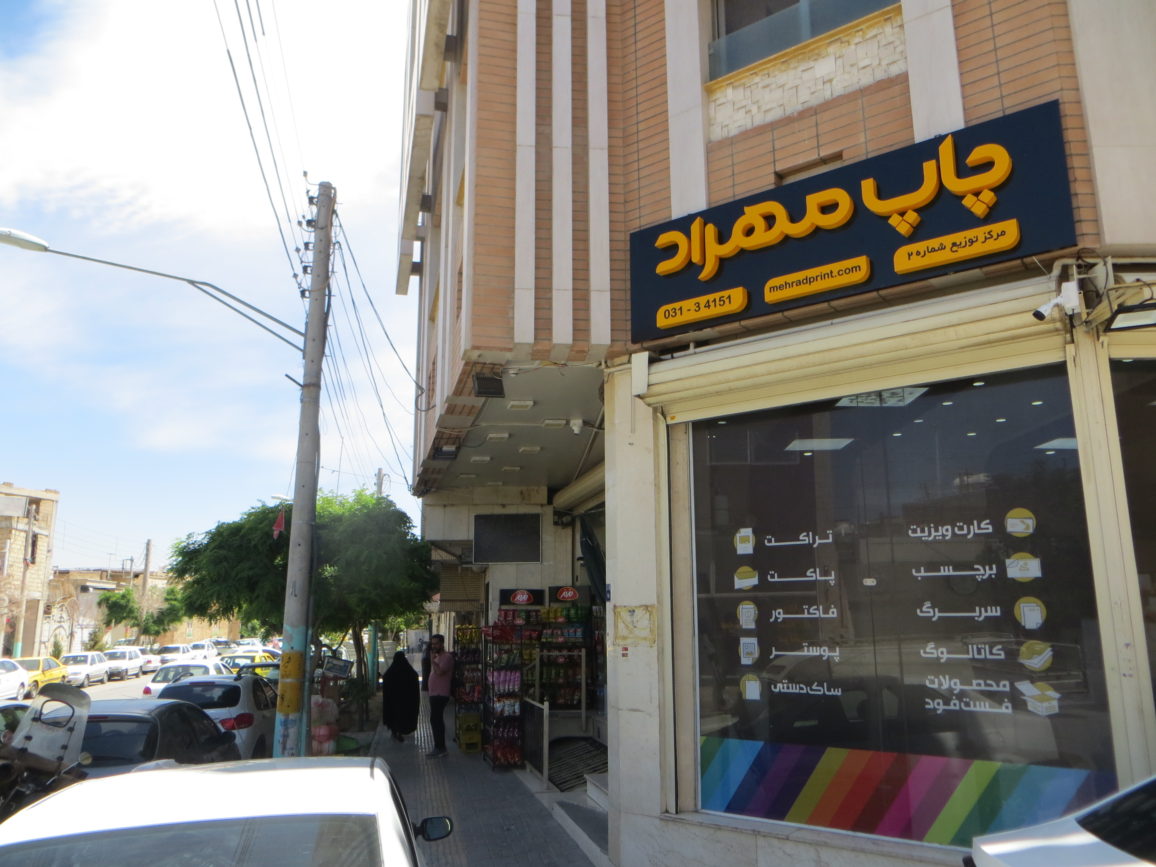 مرکز توزیع شماره 2 اصفهان