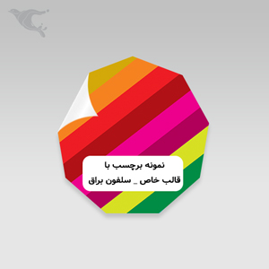 برچسب با قالب خاص - سلفون براق