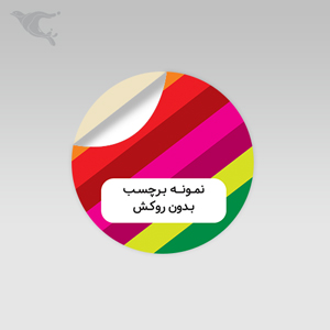 برچسب دایره - بدون روکش
