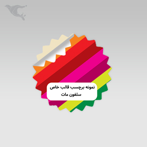 برچسب با قالب خاص - سلفون مات