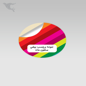 برچسب بیضی - سلفون مات