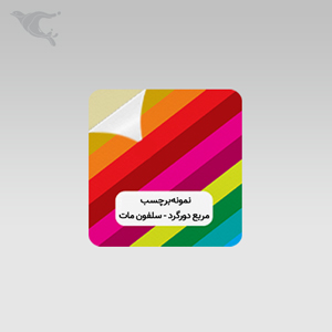 برچسب مربع دورگرد - سلفون مات