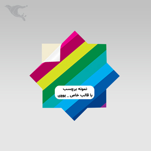 برچسب با قالب خاص - یووی