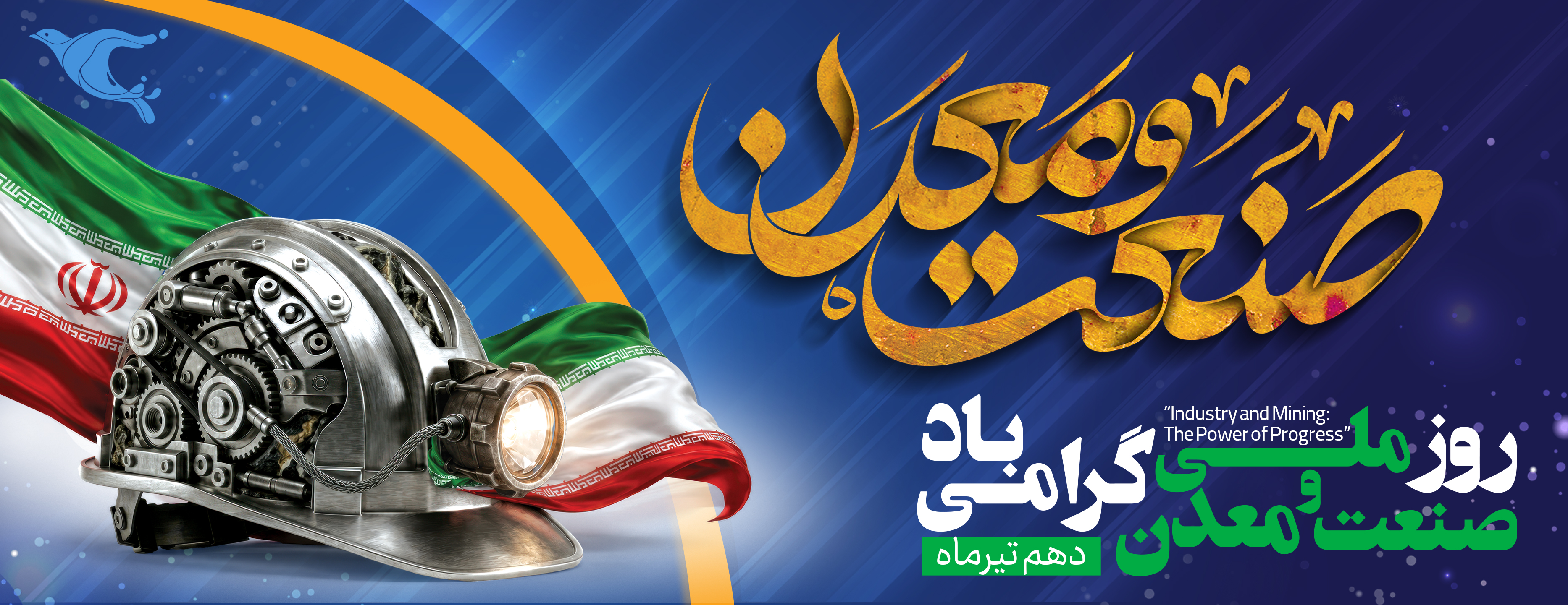 روز صنعت و معدن