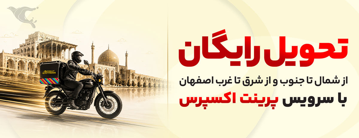 تحویل رایگان