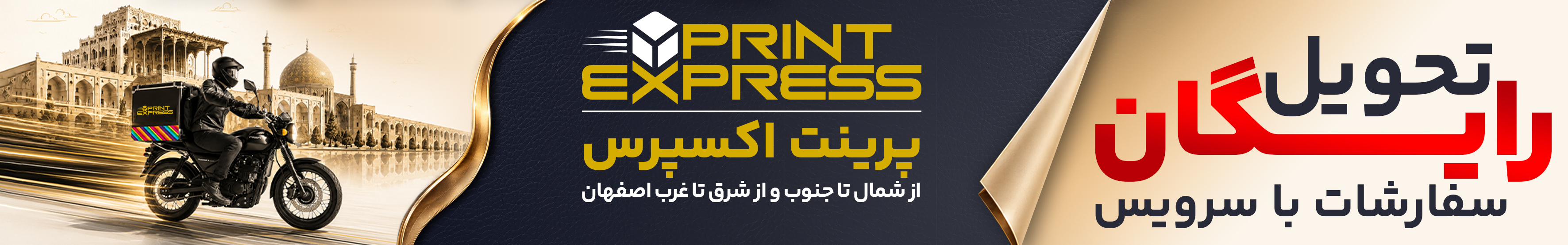 تحویل رایگان در اصفهان