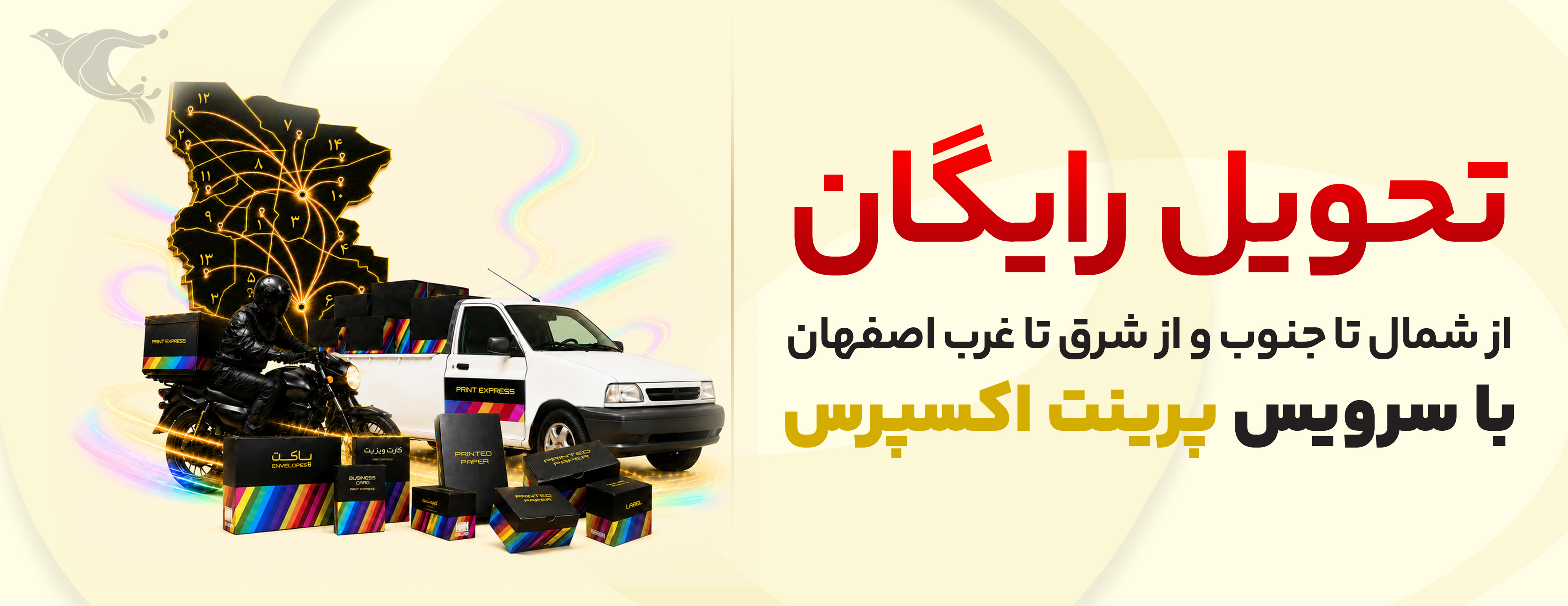 تحویل رایگان