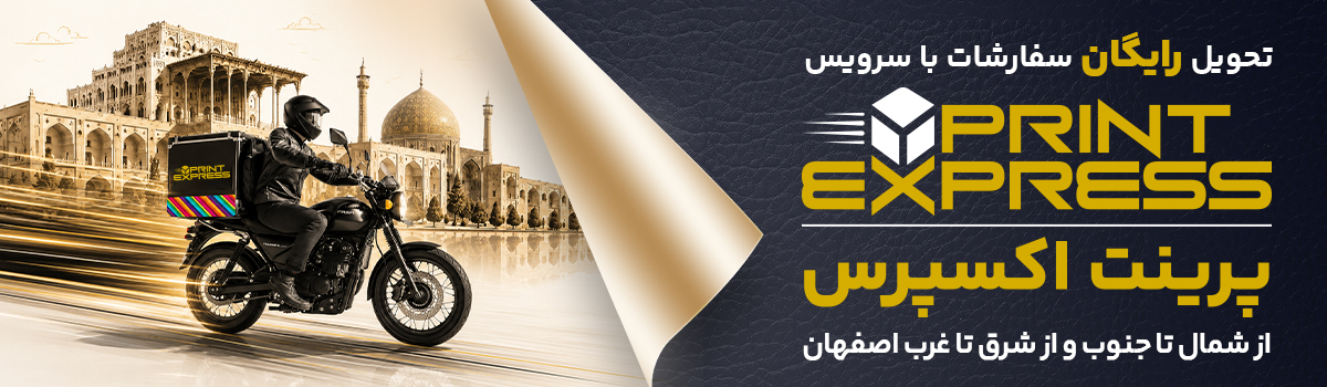 پرینت اکسپرس  
