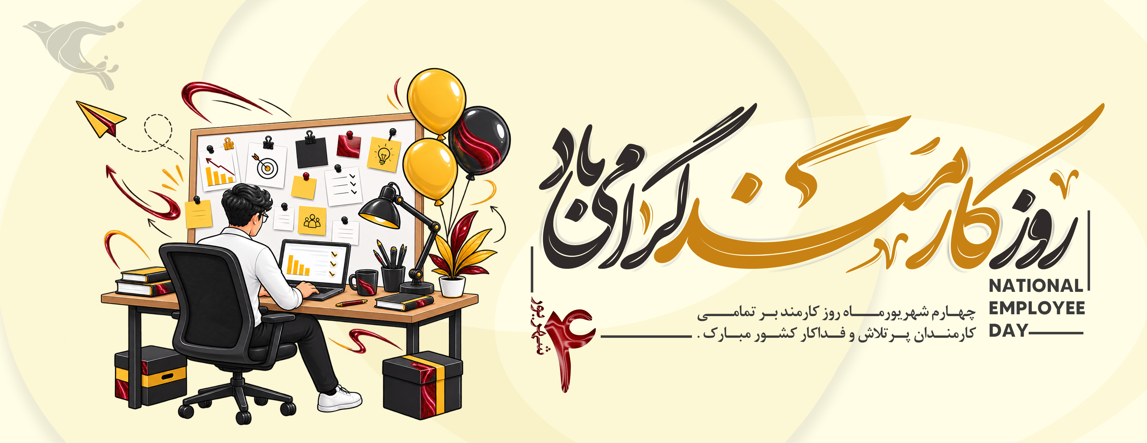 روز جهانی کارمند
